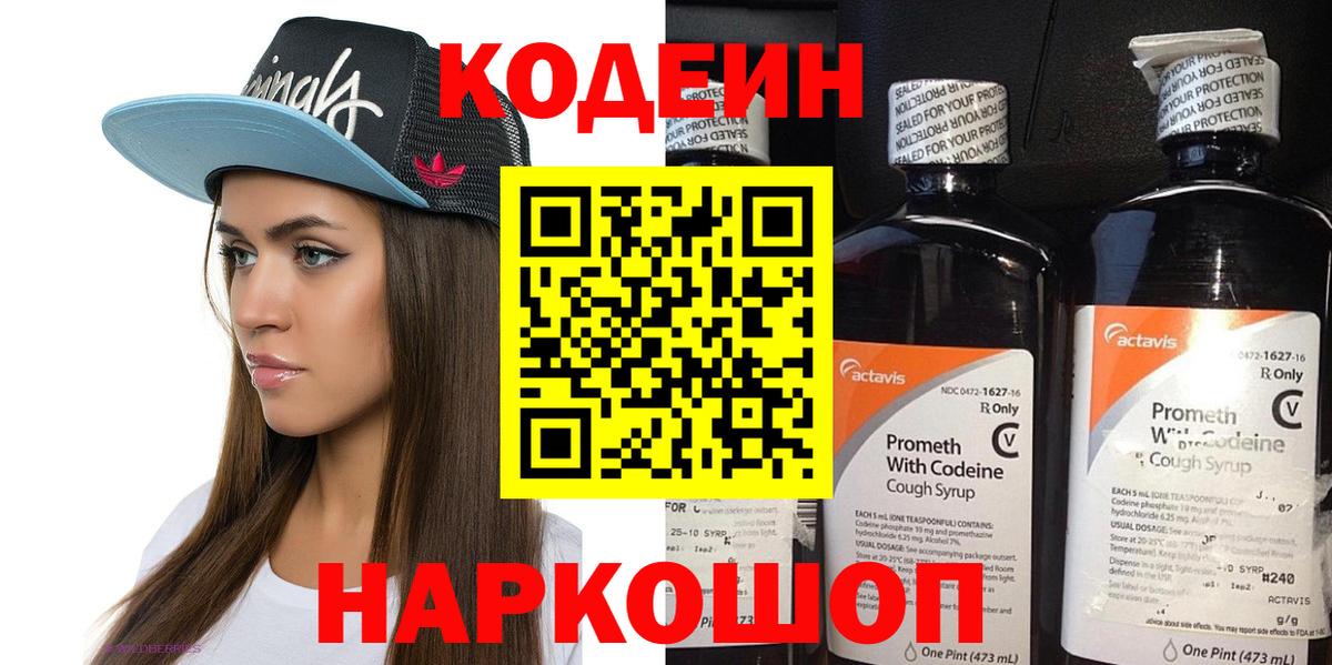 Кодеин Purple Drank Барабинск