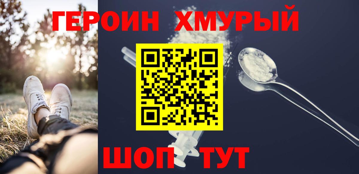 Героин хмурый Барабинск